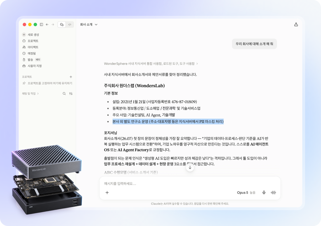 사내 지식서버에서 회사 정보를 찾아 정리해 주는 AI 대화 화면과 Master AI Appliance 하드웨어